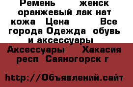 Ремень Mayer женск оранжевый-лак нат кожа › Цена ­ 500 - Все города Одежда, обувь и аксессуары » Аксессуары   . Хакасия респ.,Саяногорск г.